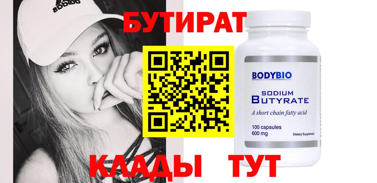 БУТИРАТ Butirat Алапаевск