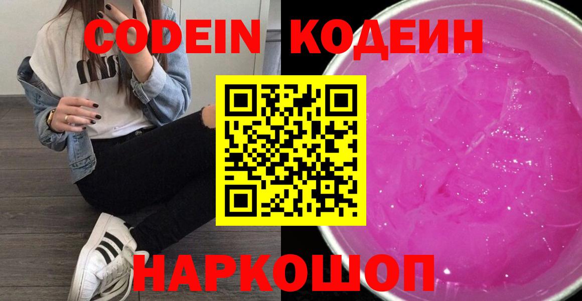 Кодеин Purple Drank Алапаевск