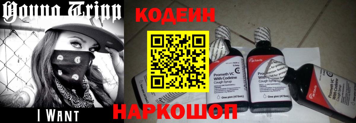 Кодеин напиток Lean (лин)  Вход с VPN  Алапаевск 